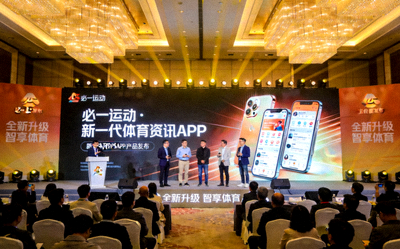 必一运动发布新一代体育资讯APP产品发布会现场